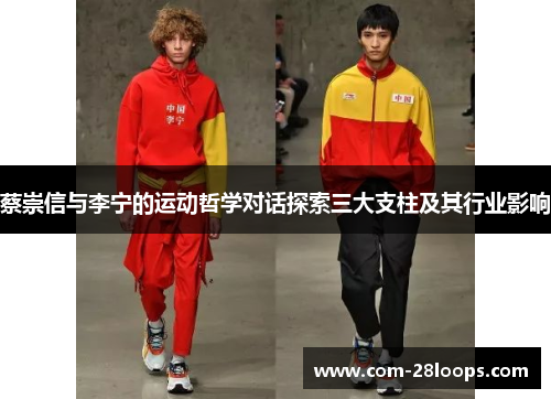 蔡崇信与李宁的运动哲学对话探索三大支柱及其行业影响 蔡崇信与李宁的运动哲学对话探索三大支柱及其行业影响