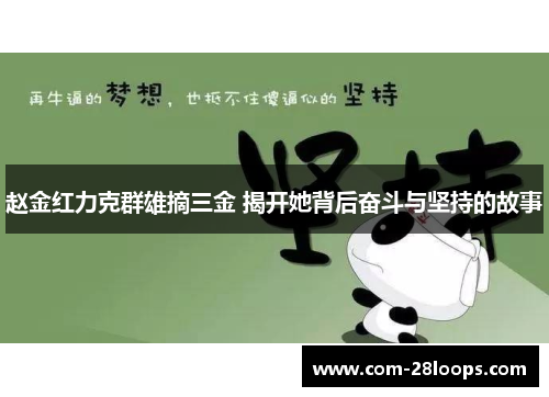 赵金红力克群雄摘三金 揭开她背后奋斗与坚持的故事 赵金红力克群雄摘三金 揭开她背后奋斗与坚持的故事