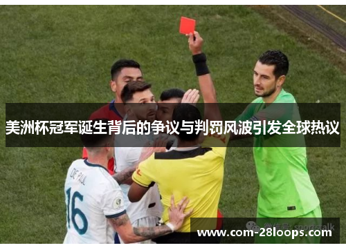美洲杯冠军诞生背后的争议与判罚风波引发全球热议 美洲杯冠军诞生背后的争议与判罚风波引发全球热议