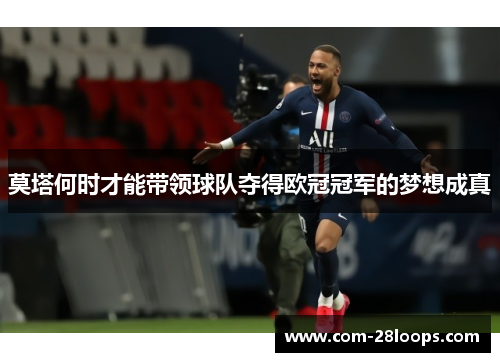 莫塔何时才能带领球队夺得欧冠冠军的梦想成真