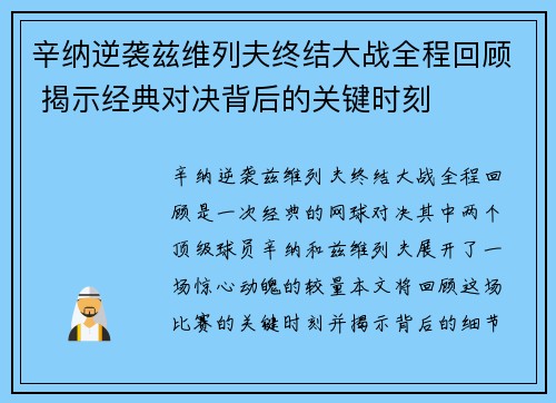 辛纳逆袭兹维列夫终结大战全程回顾 揭示经典对决背后的关键时刻 辛纳逆袭兹维列夫终结大战全程回顾 揭示经典对决背后的关键时刻