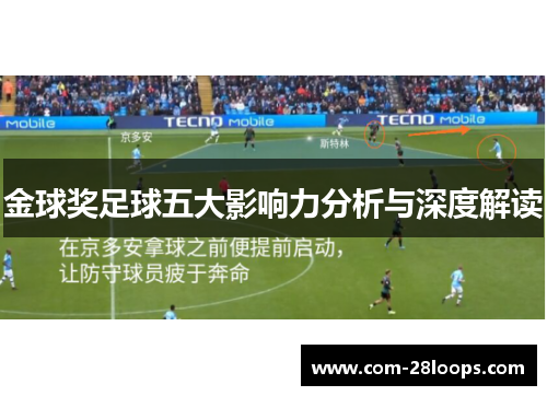 金球奖足球五大影响力分析与深度解读 金球奖足球五大影响力分析与深度解读