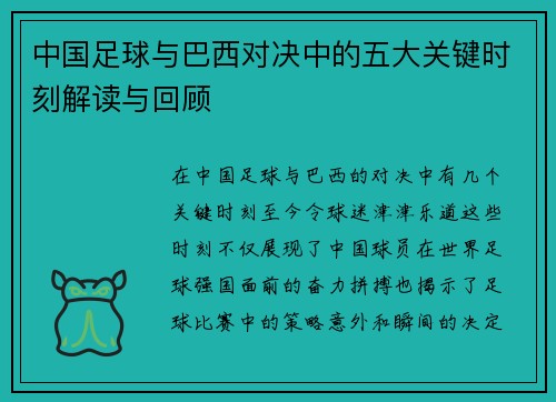 中国足球与巴西对决中的五大关键时刻解读与回顾 中国足球与巴西对决中的五大关键时刻解读与回顾