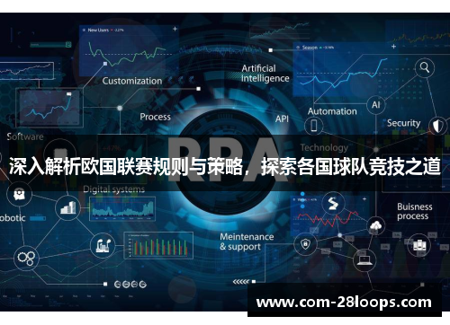 深入解析欧国联赛规则与策略,探索各国球队竞技之道 深入解析欧国联赛规则与策略,探索各国球队竞技之道
