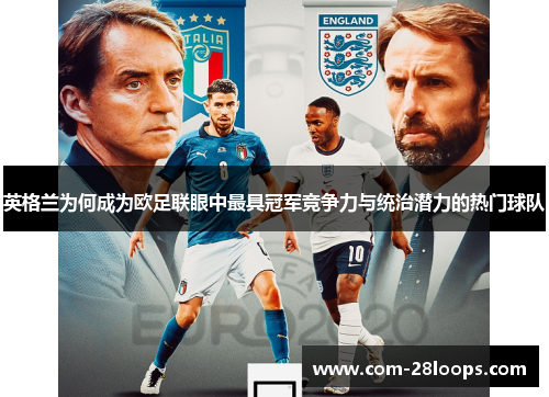 英格兰为何成为欧足联眼中最具冠军竞争力与统治潜力的热门球队