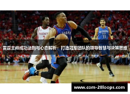 雷霆主帅成功法则与心态解析:打造冠军团队的领导智慧与决策思维 雷霆主帅成功法则与心态解析:打造冠军团队的领导智慧与决策思维