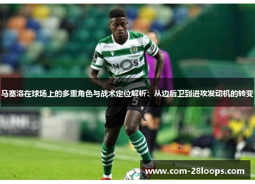 马塞洛在球场上的多重角色与战术定位解析：从边后卫到进攻发动机的转变