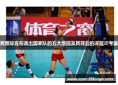 黄雅琼宣布退出国家队的五大原因及其背后的深层次考量
