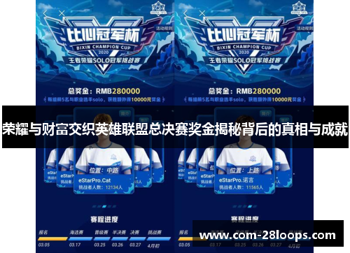 荣耀与财富交织英雄联盟总决赛奖金揭秘背后的真相与成就 荣耀与财富交织英雄联盟总决赛奖金揭秘背后的真相与成就