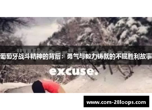 葡萄牙战斗精神的背后:勇气与毅力铸就的不屈胜利故事 葡萄牙战斗精神的背后:勇气与毅力铸就的不屈胜利故事