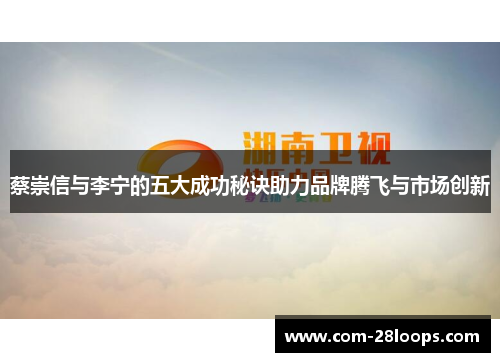 蔡崇信与李宁的五大成功秘诀助力品牌腾飞与市场创新 蔡崇信与李宁的五大成功秘诀助力品牌腾飞与市场创新
