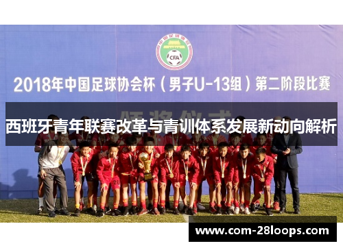 西班牙青年联赛改革与青训体系发展新动向解析 西班牙青年联赛改革与青训体系发展新动向解析