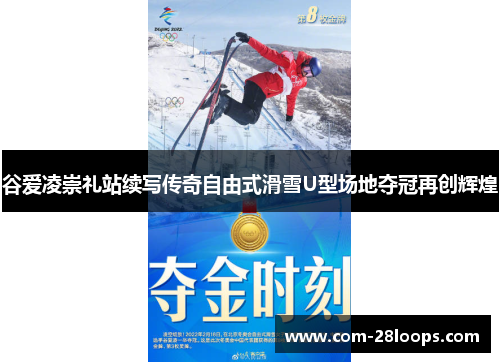 谷爱凌崇礼站续写传奇自由式滑雪U型场地夺冠再创辉煌 谷爱凌崇礼站续写传奇自由式滑雪U型场地夺冠再创辉煌