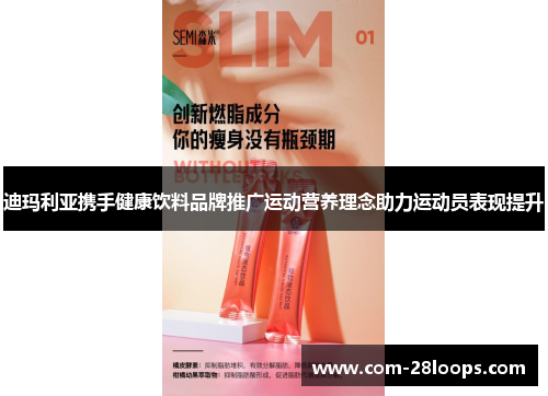迪玛利亚携手健康饮料品牌推广运动营养理念助力运动员表现提升 迪玛利亚携手健康饮料品牌推广运动营养理念助力运动员表现提升