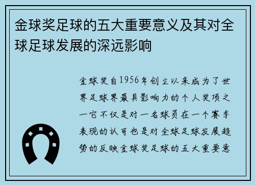 金球奖足球的五大重要意义及其对全球足球发展的深远影响 金球奖足球的五大重要意义及其对全球足球发展的深远影响