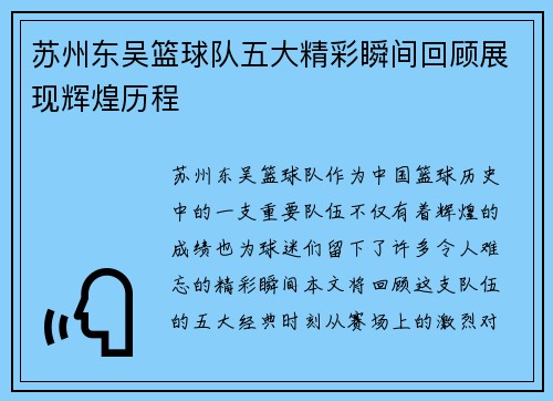 苏州东吴篮球队五大精彩瞬间回顾展现辉煌历程 苏州东吴篮球队五大精彩瞬间回顾展现辉煌历程