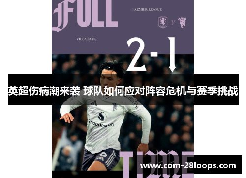 英超伤病潮来袭 球队如何应对阵容危机与赛季挑战 英超伤病潮来袭 球队如何应对阵容危机与赛季挑战