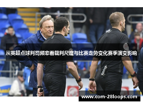 从英超点球判罚频率看裁判尺度与比赛走势变化赛季演变影响