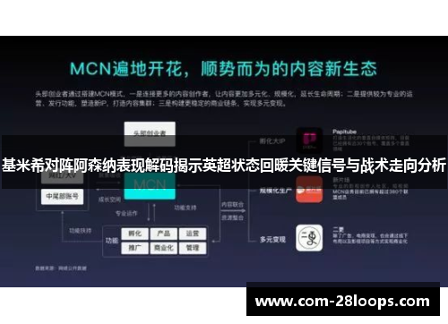 基米希对阵阿森纳表现解码揭示英超状态回暖关键信号与战术走向分析