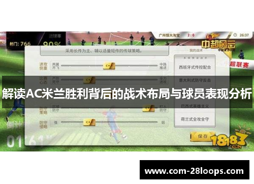 解读AC米兰胜利背后的战术布局与球员表现分析