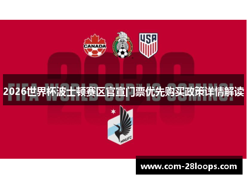 2026世界杯波士顿赛区官宣门票优先购买政策详情解读 2026世界杯波士顿赛区官宣门票优先购买政策详情解读