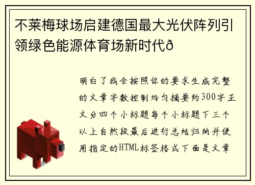 不莱梅球场启建德国最大光伏阵列引领绿色能源体育场新时代🌞⚽ 不莱梅球场启建德国最大光伏阵列引领绿色能源体育场新时代🌞⚽