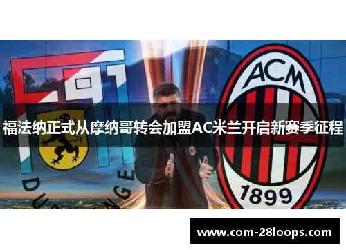 福法纳正式从摩纳哥转会加盟AC米兰开启新赛季征程