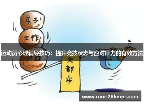 运动员心理辅导技巧：提升竞技状态与应对压力的有效方法
