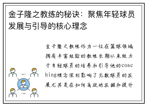 金子隆之教练的秘诀：聚焦年轻球员发展与引导的核心理念