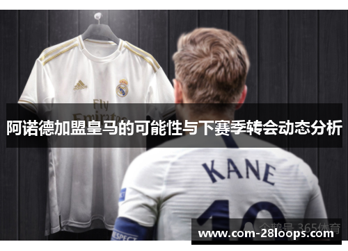 阿诺德加盟皇马的可能性与下赛季转会动态分析