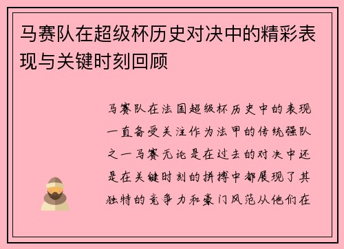 马赛队在超级杯历史对决中的精彩表现与关键时刻回顾 马赛队在超级杯历史对决中的精彩表现与关键时刻回顾