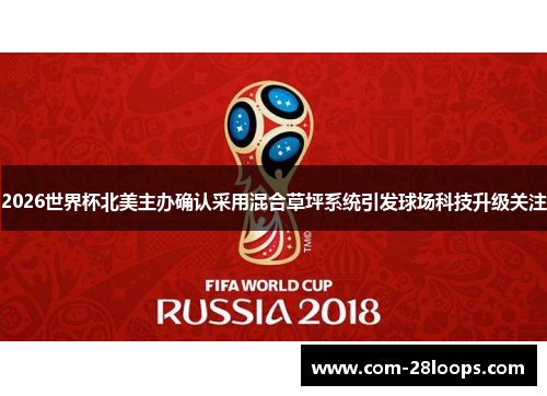 2026世界杯北美主办确认采用混合草坪系统引发球场科技升级关注