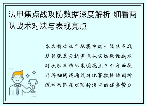法甲焦点战攻防数据深度解析 细看两队战术对决与表现亮点 法甲焦点战攻防数据深度解析 细看两队战术对决与表现亮点