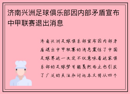 济南兴洲足球俱乐部因内部矛盾宣布中甲联赛退出消息 济南兴洲足球俱乐部因内部矛盾宣布中甲联赛退出消息