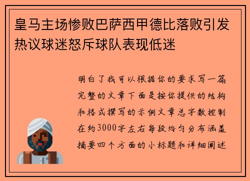 皇马主场惨败巴萨西甲德比落败引发热议球迷怒斥球队表现低迷