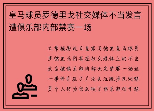 皇马球员罗德里戈社交媒体不当发言遭俱乐部内部禁赛一场 皇马球员罗德里戈社交媒体不当发言遭俱乐部内部禁赛一场