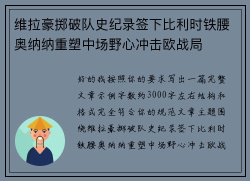 维拉豪掷破队史纪录签下比利时铁腰奥纳纳重塑中场野心冲击欧战局