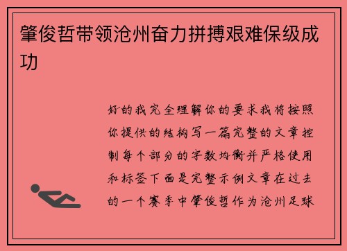 肇俊哲带领沧州奋力拼搏艰难保级成功