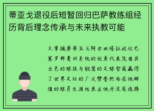 蒂亚戈退役后短暂回归巴萨教练组经历背后理念传承与未来执教可能 蒂亚戈退役后短暂回归巴萨教练组经历背后理念传承与未来执教可能