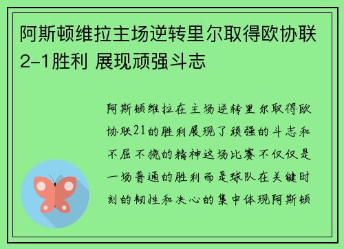 阿斯顿维拉主场逆转里尔取得欧协联2-1胜利 展现顽强斗志