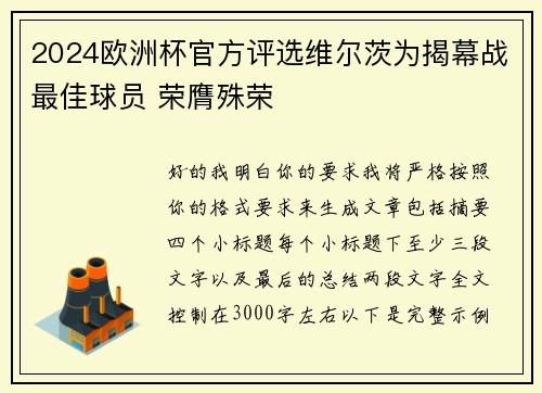 2024欧洲杯官方评选维尔茨为揭幕战最佳球员 荣膺殊荣