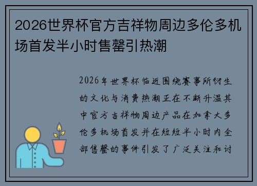 2026世界杯官方吉祥物周边多伦多机场首发半小时售罄引热潮