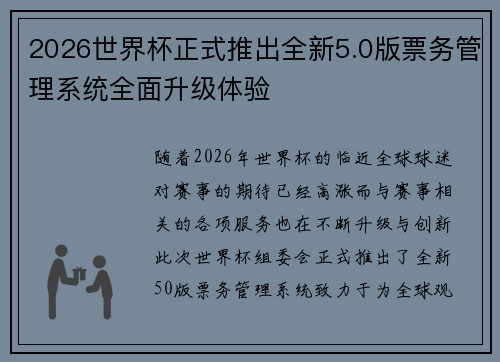2026世界杯正式推出全新5.0版票务管理系统全面升级体验
