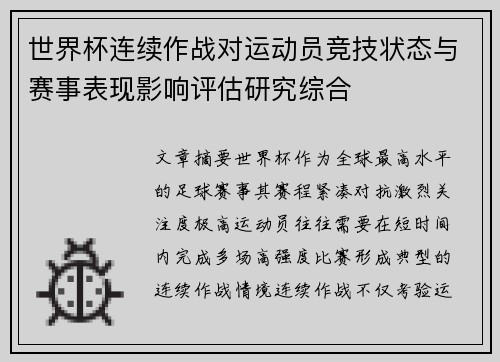 世界杯连续作战对运动员竞技状态与赛事表现影响评估研究综合