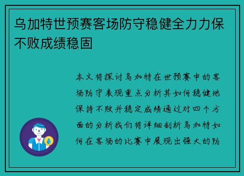 乌加特世预赛客场防守稳健全力力保不败成绩稳固