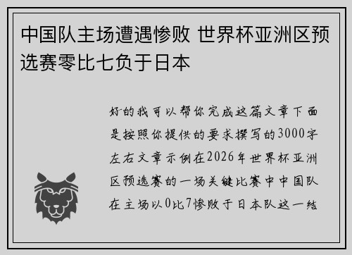 中国队主场遭遇惨败 世界杯亚洲区预选赛零比七负于日本