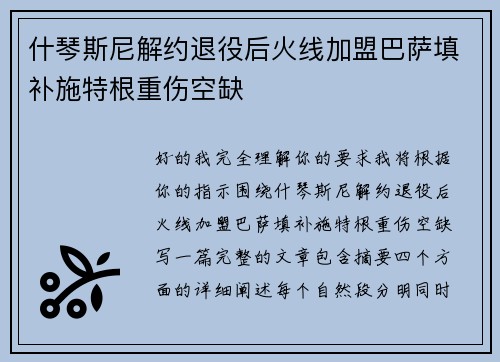 什琴斯尼解约退役后火线加盟巴萨填补施特根重伤空缺
