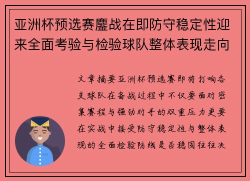 亚洲杯预选赛鏖战在即防守稳定性迎来全面考验与检验球队整体表现走向