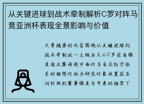 从关键进球到战术牵制解析C罗对阵马竞亚洲杯表现全景影响与价值