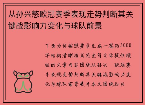 从孙兴慜欧冠赛季表现走势判断其关键战影响力变化与球队前景